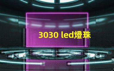 3030 led燈珠多少瓦 60顆led燈珠多少瓦